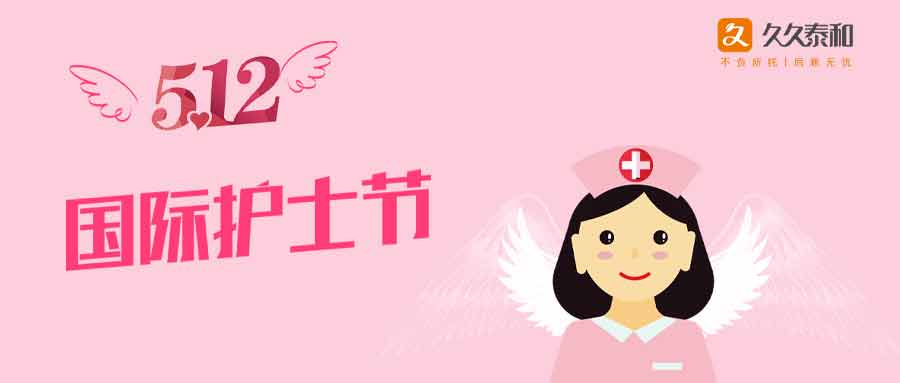 5.12国际护士节，致敬医护！泰和养老祝福所有医护人员快乐