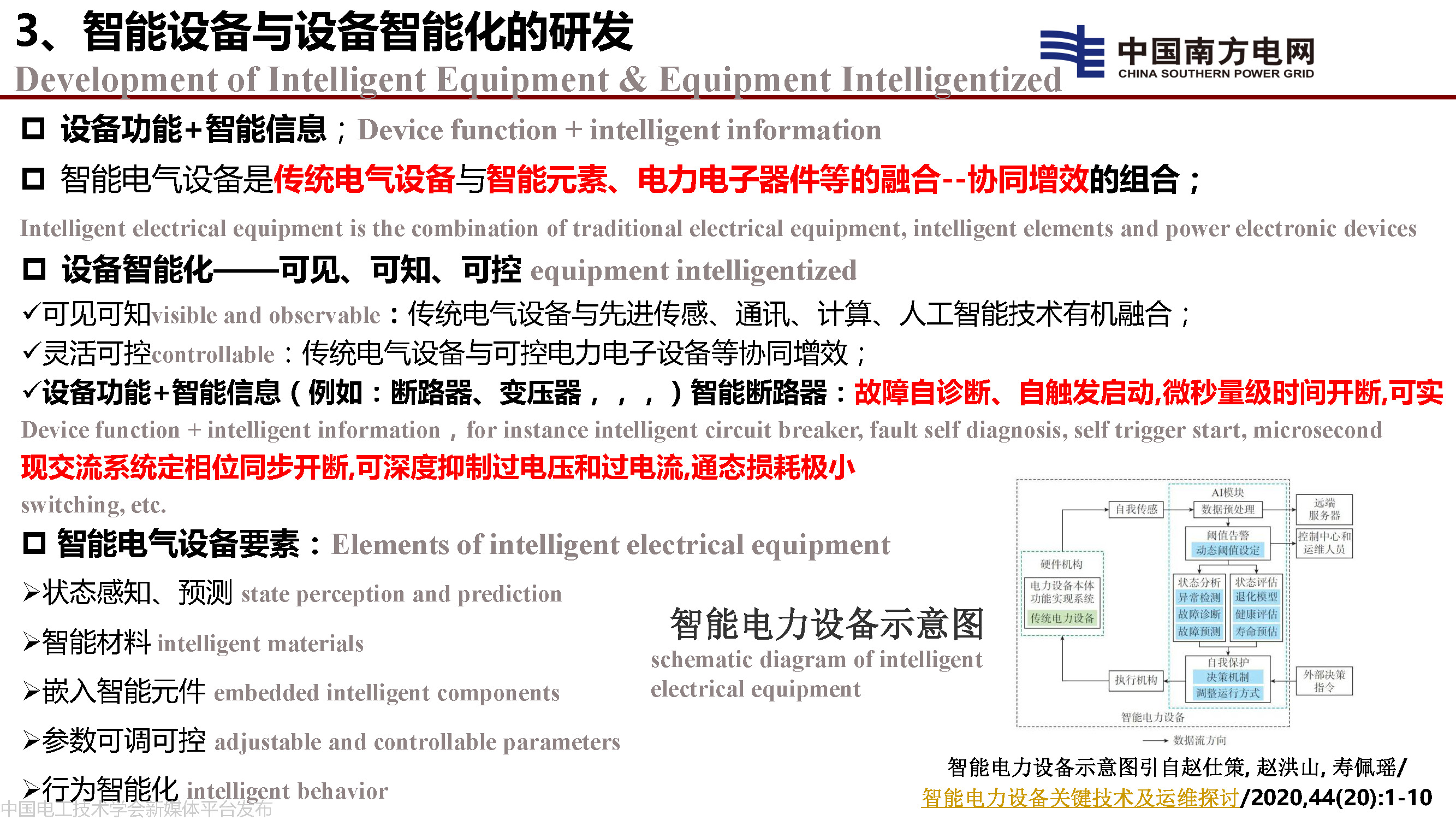 中國工程院院士李立浧:透明電網的理論和實踐