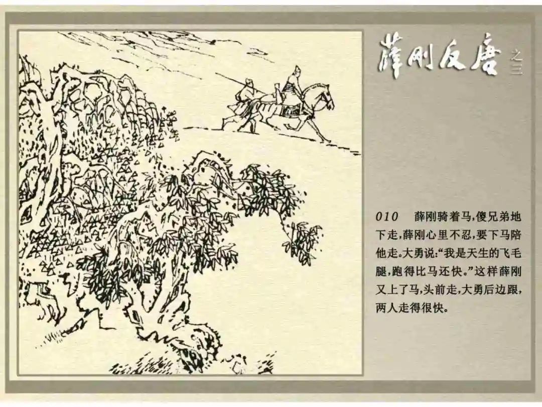 连环画《薛刚反唐》之三「九焰山聚义」