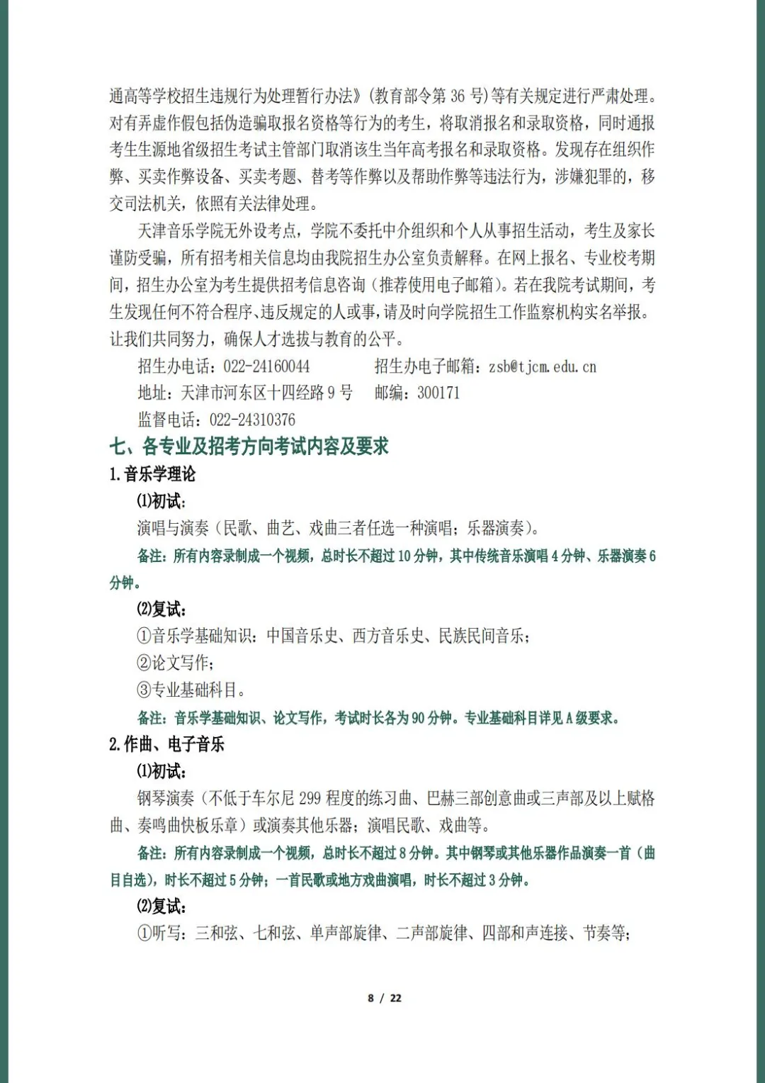 天津音乐学院2022本科招生简章！校考专业与各省统考子科类对照表