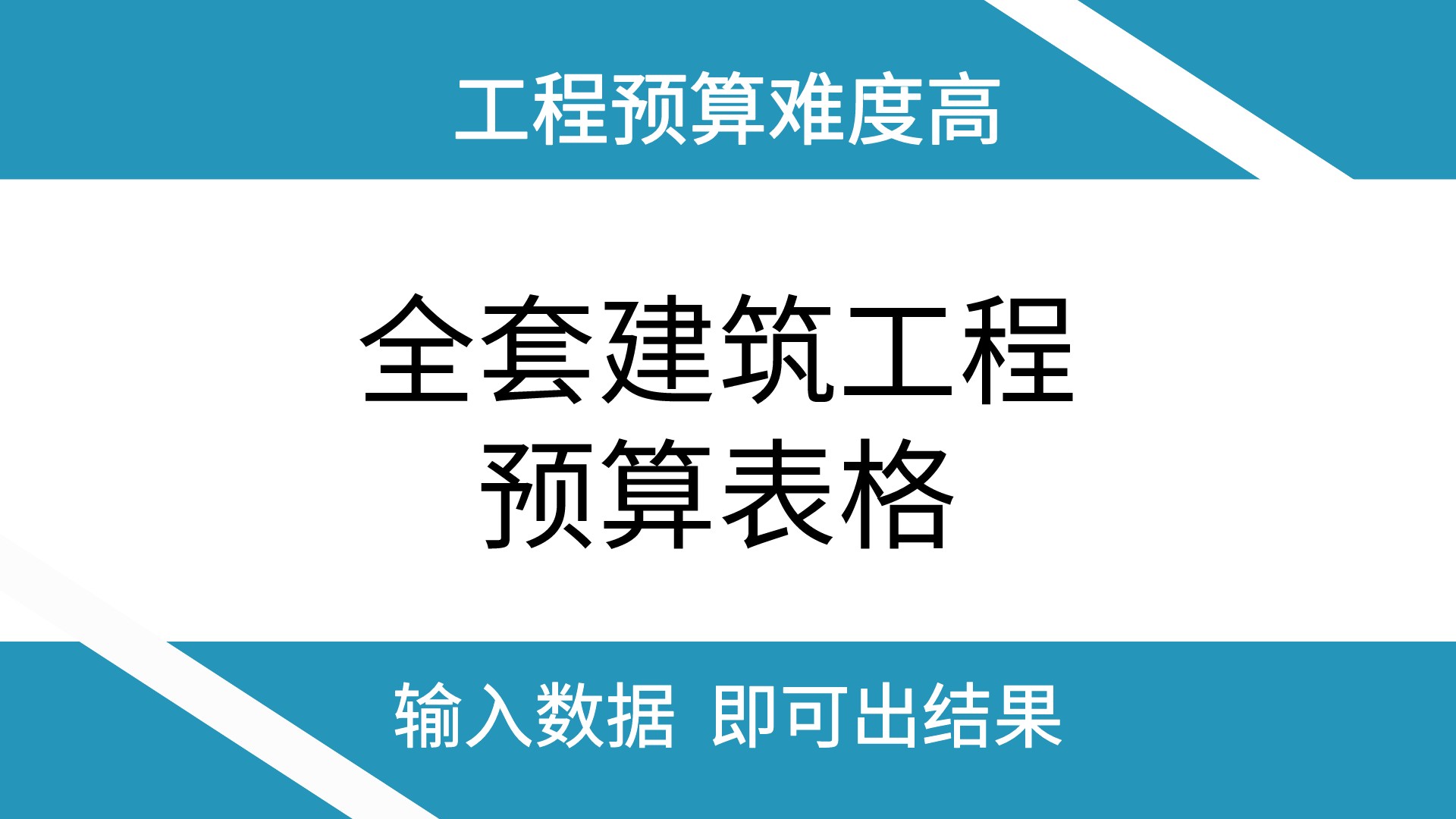 全套建筑工程预算表格，附有计算公式，高效算量，造价人员必备