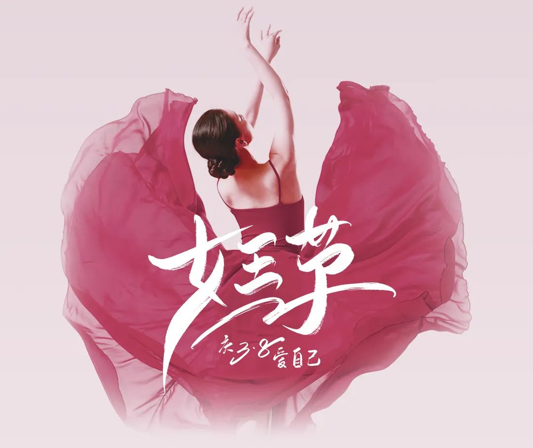「三•八 优享健康」妇科专项体检，守护你