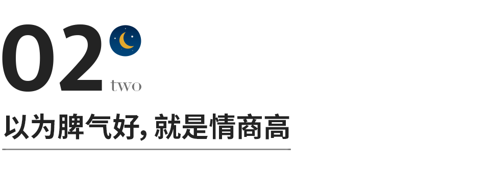 關于情商的幾個誤區，越早知道越好