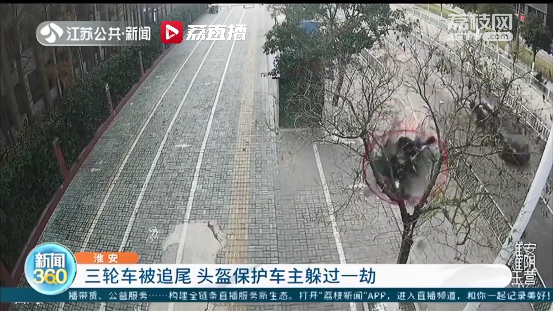 危险！三轮车被小轿车醉驾司机追尾 幸好有头盔保护车主躲过一劫