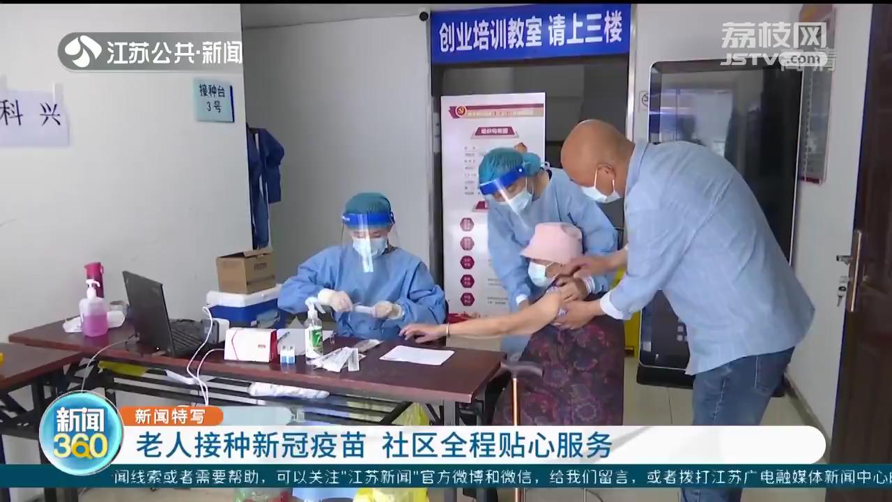 老人接种新冠疫苗 南京社区全程贴心服务