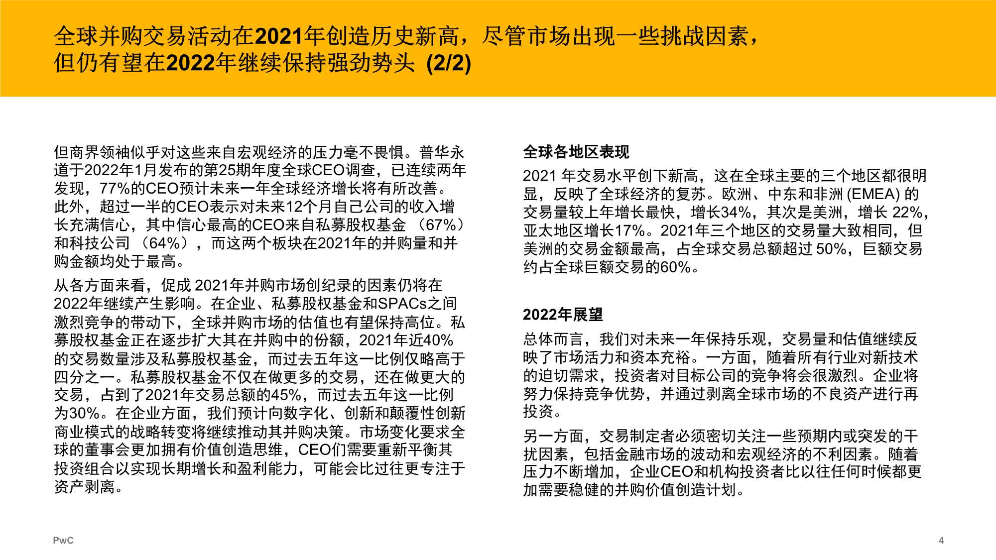 2021年全球并购行业趋势回顾及2022年展望