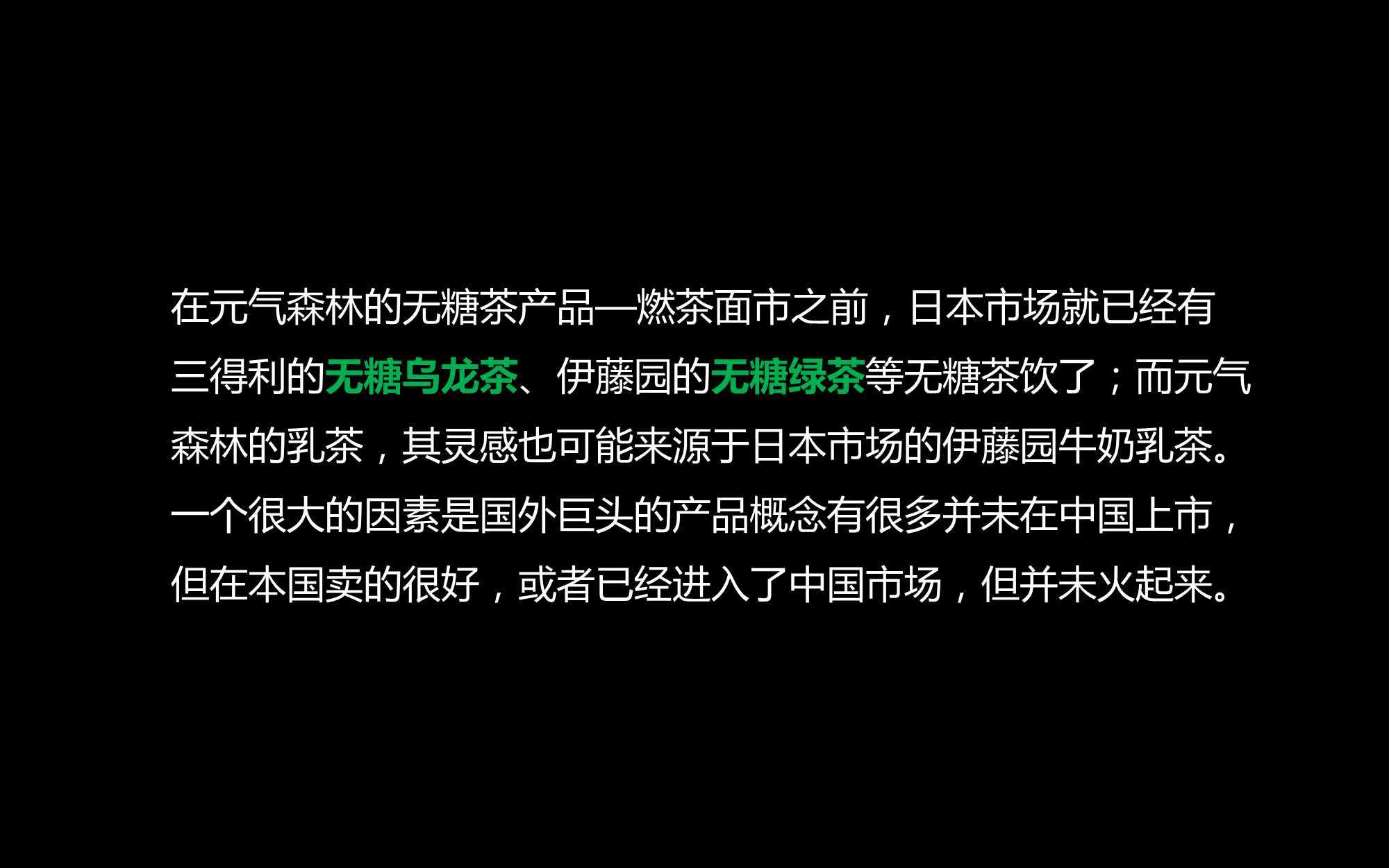元气森林全案「新消费」「食品饮料」「品牌全案」「结案复盘」