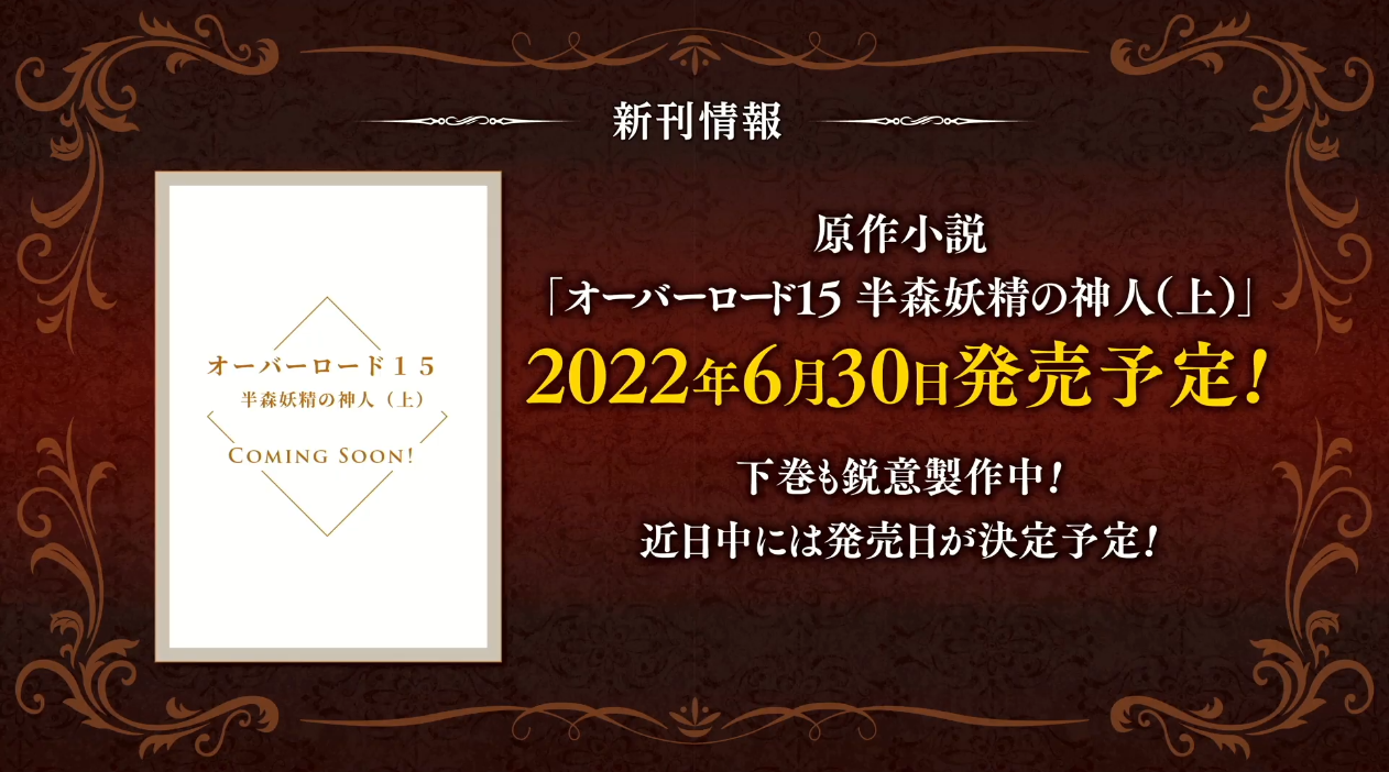 overlord不死者之王原作小說15卷公開 6月30日將正式推出上半部