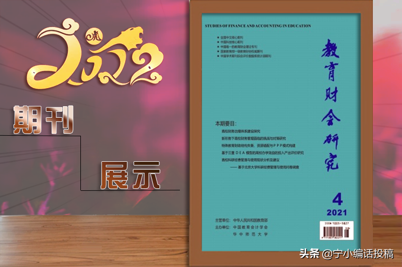 《教育财会研究》杂志2022期刊论文发表，收稿要求，值得收藏