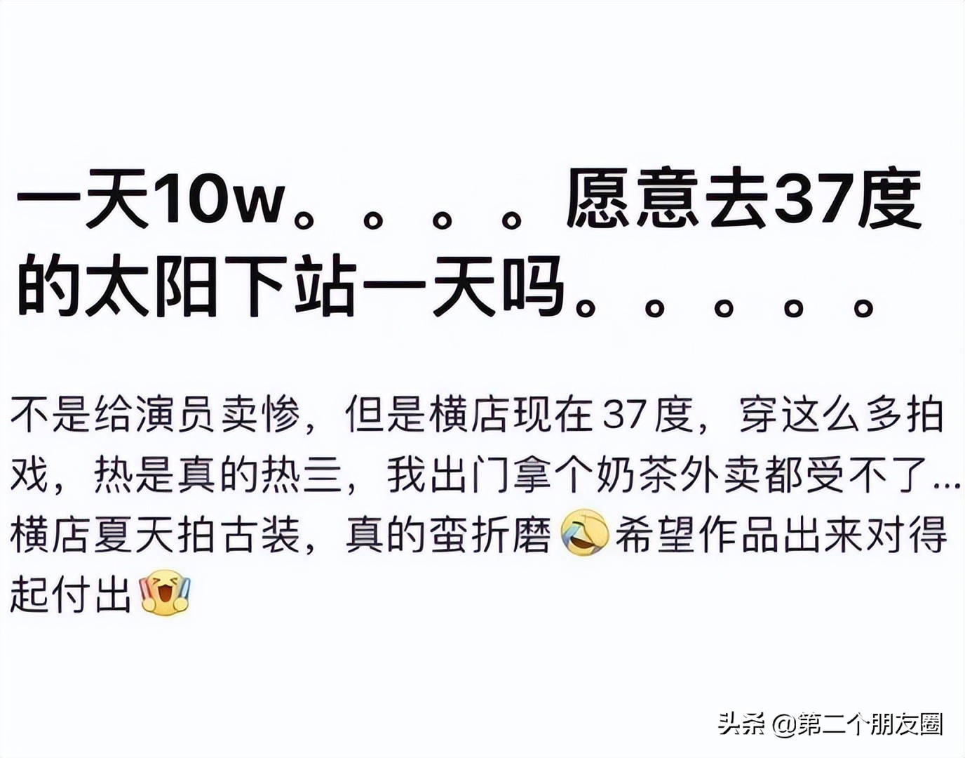 一天10万你愿意在太阳下站着吗？一位真实网友给明星卖惨