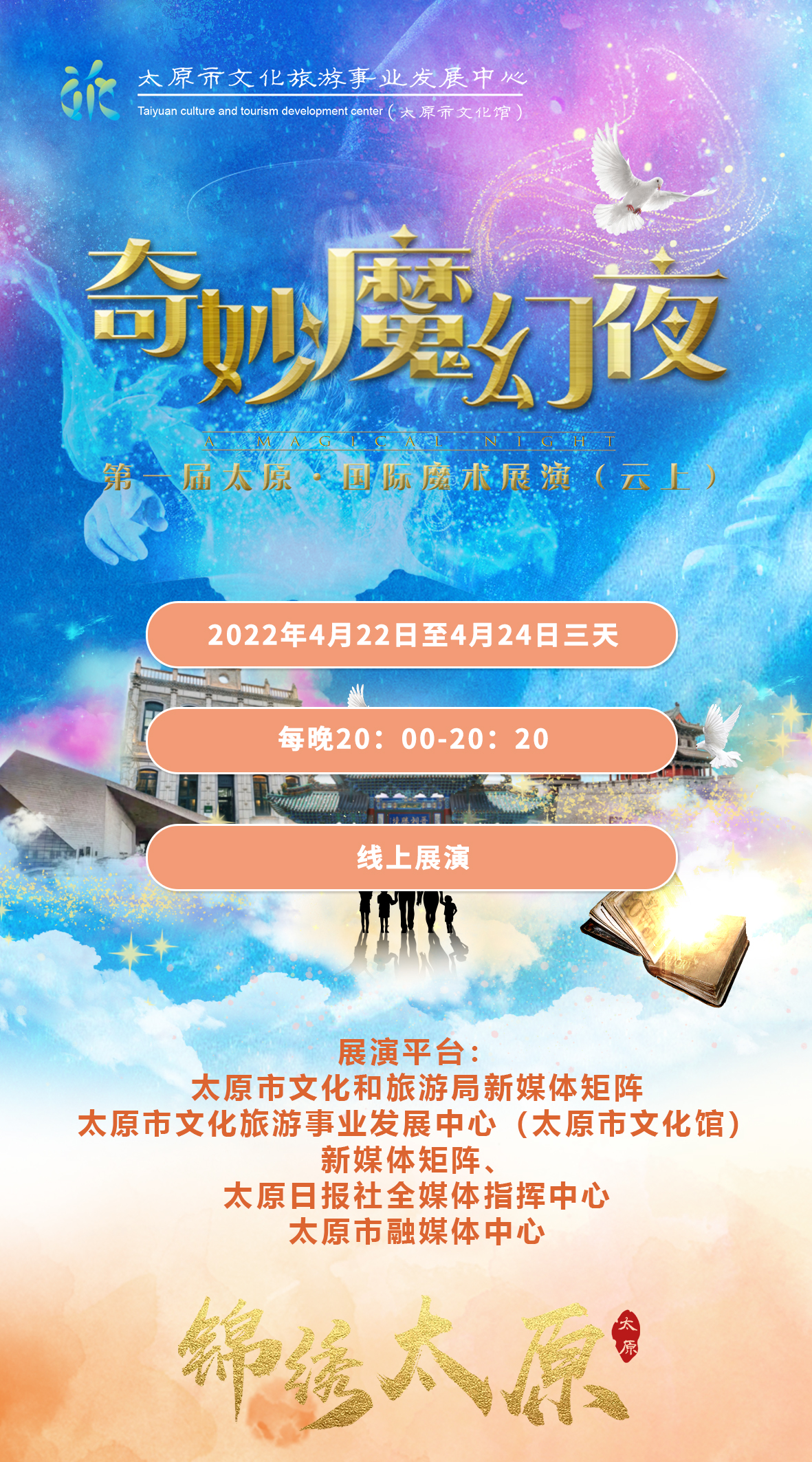 分享海报发现奇迹 ▏奇妙魔幻夜！第一届太原·国际魔术展演与您相约云上