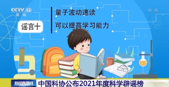 2021十大科学谣言!我好像被骗了…