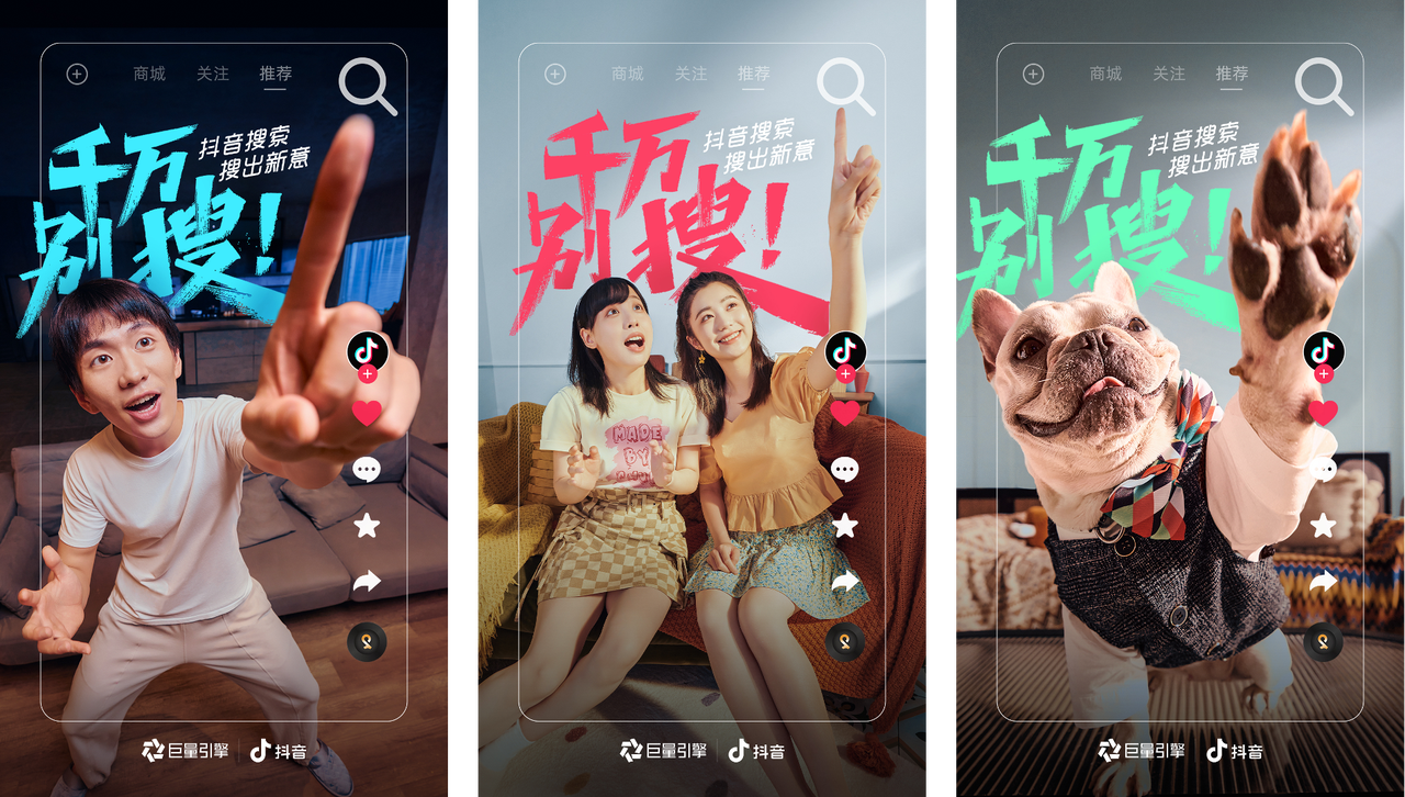 “千万别搜”事件破圈，抖音“边刷边搜”掀起营销新风潮