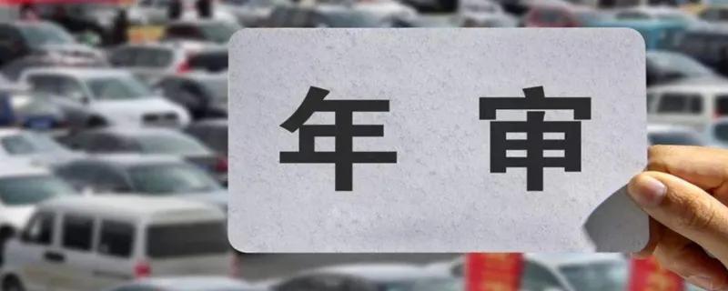 （2022）最新年审规定出炉，车主们请注意查收