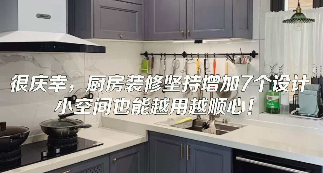 超小厨房装修成功经验分享，省空间又实用