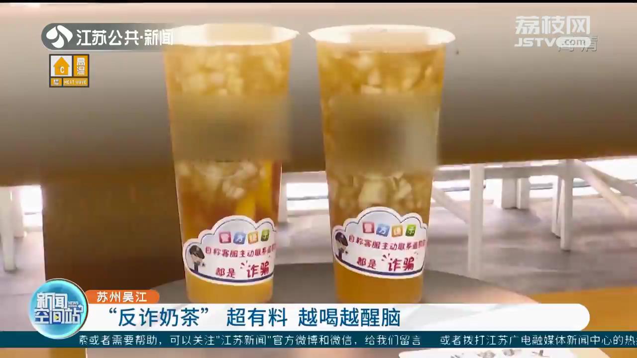 超有料！苏州吴江推出“反诈”奶茶 越喝越醒脑