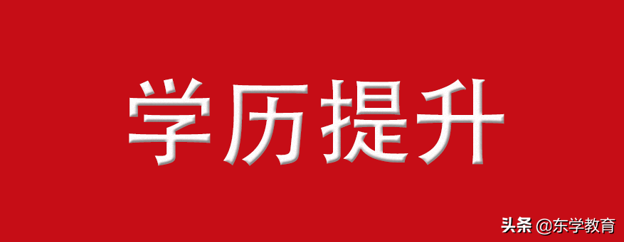 学历提升：为什么越来越多的人选择成人高考？它的优势在哪里？
