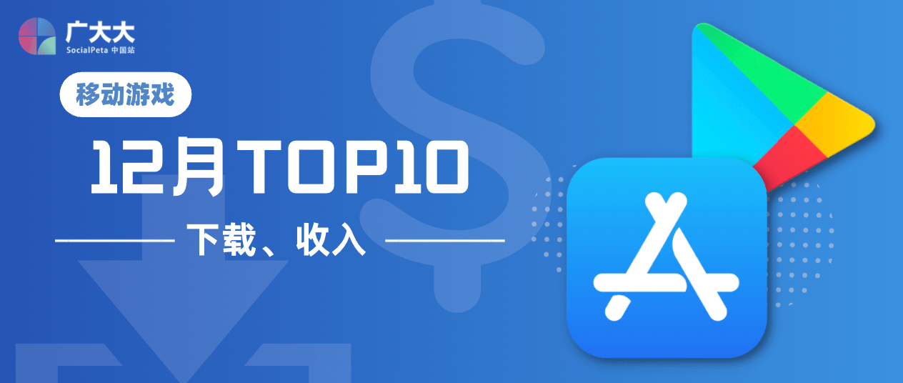 手游榜单｜12月应用商店下载、收入排行榜