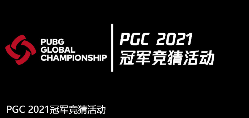 PGC 2021第二周比赛落幕，TL战队稳健发挥勇夺周冠