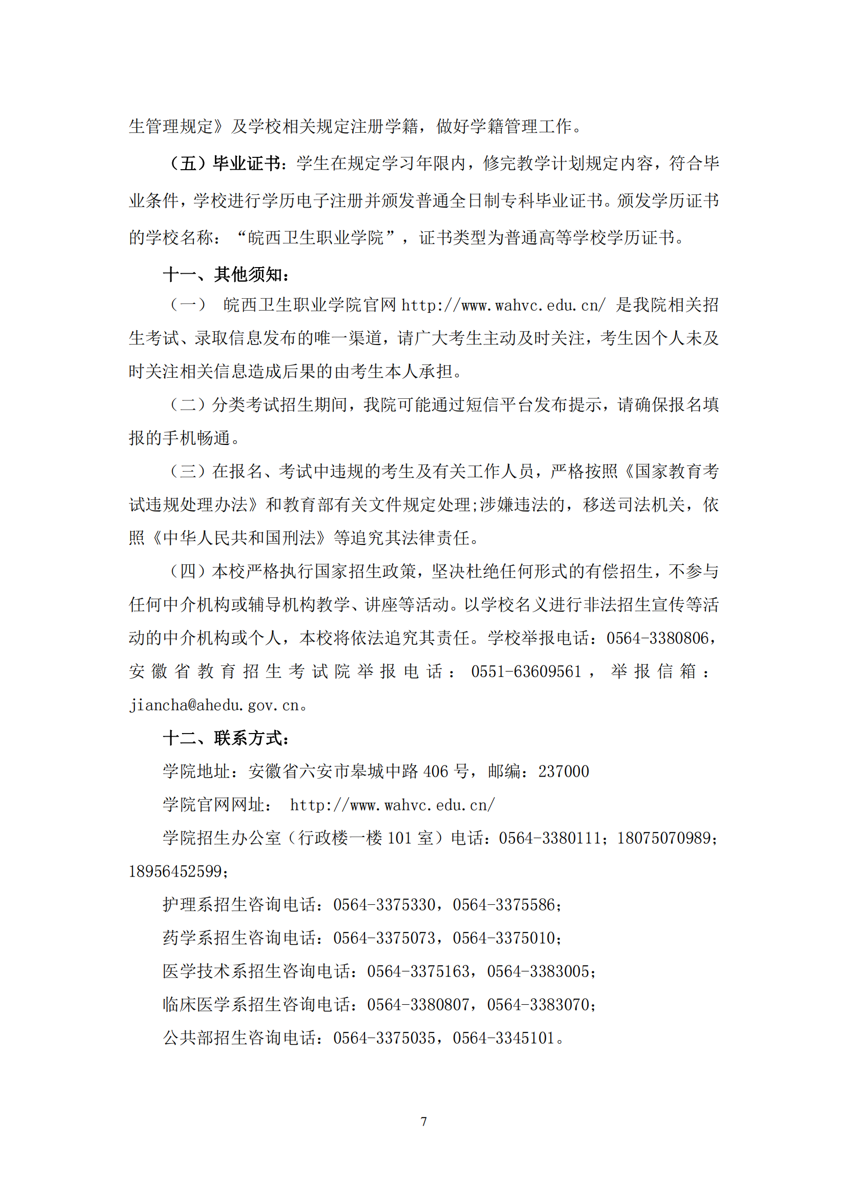 #2022年安徽分类考试招生章程#：皖西卫生职业学院