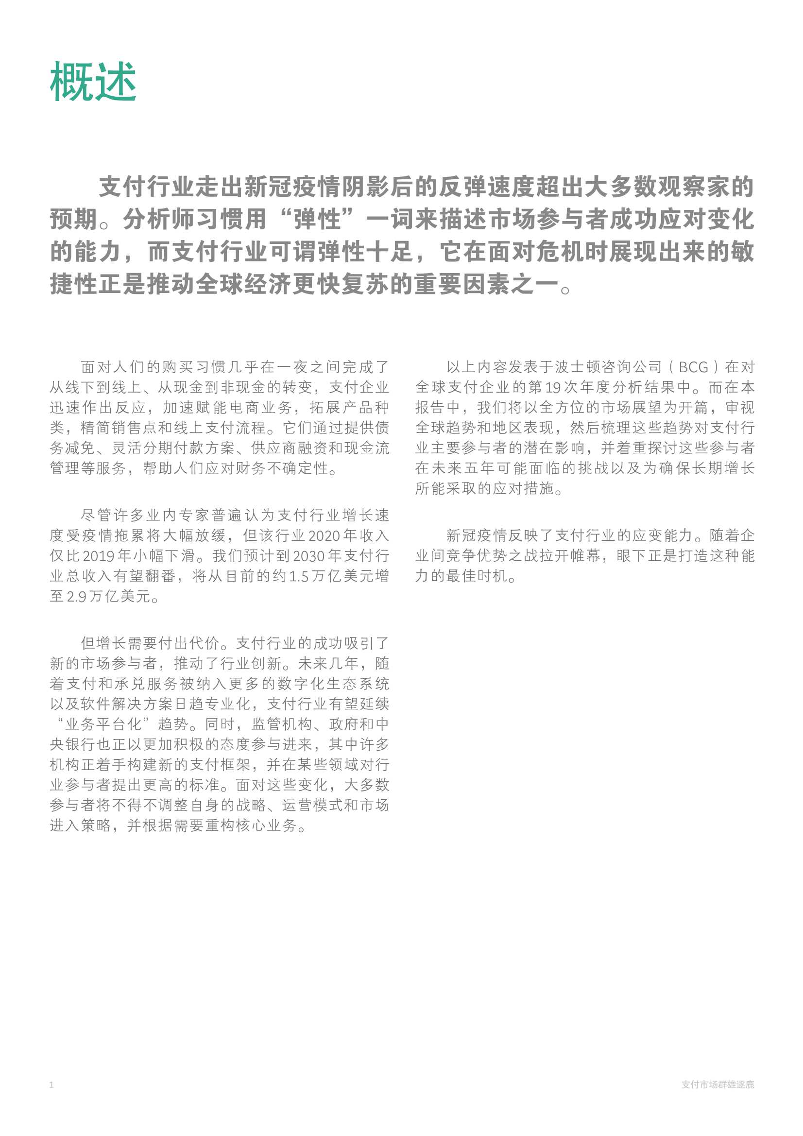 BCG：2021年全球支付行业报告
