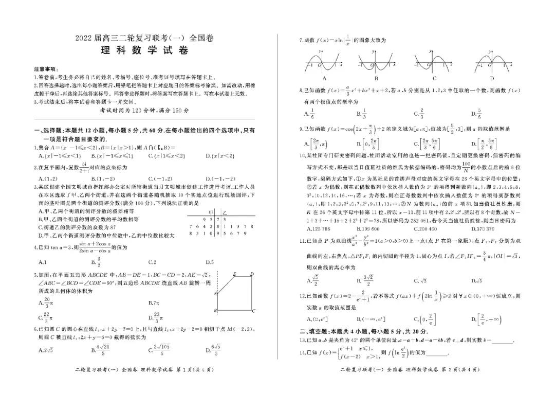 百师联盟22届高三二轮复习联考（一（全国卷）理科数学试卷含答案