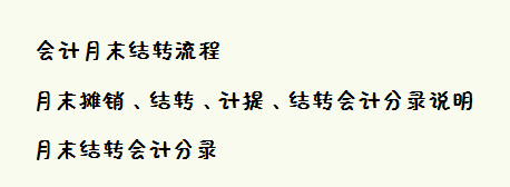 李会计汇总的月末结转流程，内容完整清晰，建议收藏