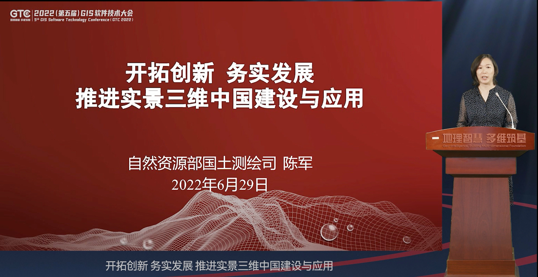 “地理智慧 多维筑基”，2022 (第五届)GIS软件技术大会开幕