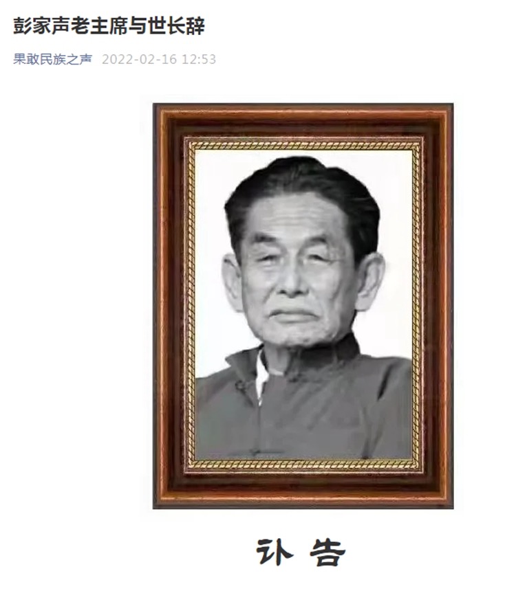 “果敢王”彭家声去世：曾统治缅北果敢地区数十年，自称人生“七落八起”，外界评价褒贬不一