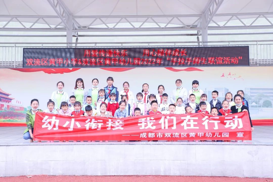 成都市双流区黄甲小学携手黄甲幼儿园开展手拉手幼小衔接活动