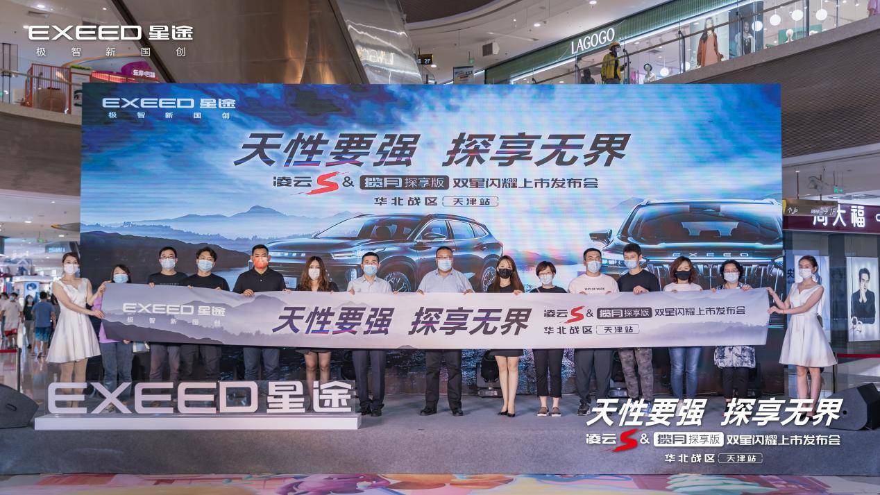 天性要强·探享无界 星途凌云S揽月探享版双星闪耀华北战区上市