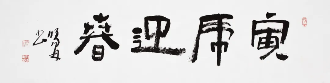 「2022· 寅虎迎春」赵先闻 作品鉴赏