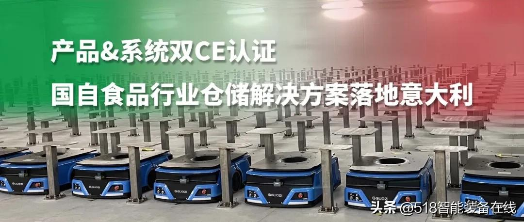 产品&系统双CE认证 国自食品行业智能仓储搬运解决方案落地意大利