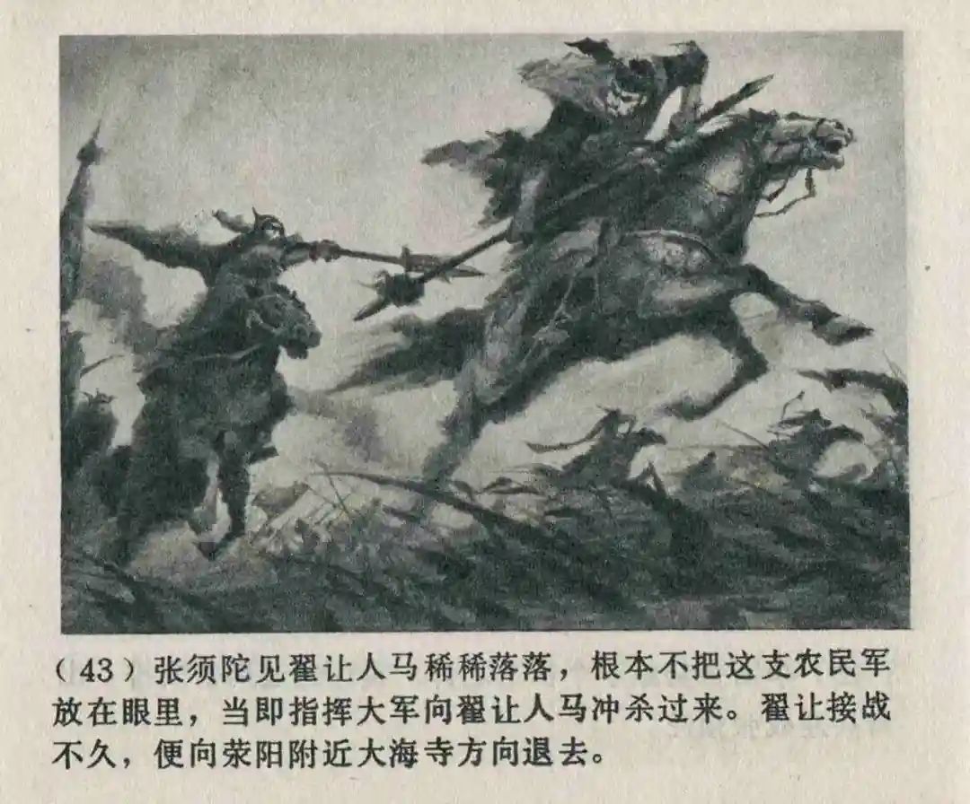 连环画《隋末农民起义》崔君沛 绘