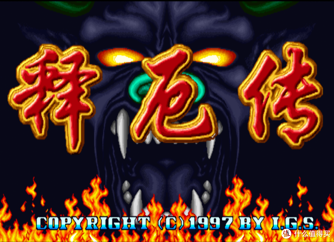 童年难忘的街机游戏：后街机时代的国产游戏之光—《西游释厄传》