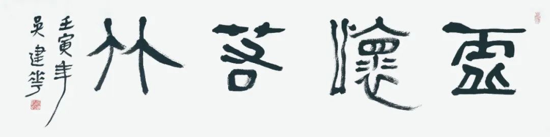 吴建华书法展即将开展 龚正为其撰文