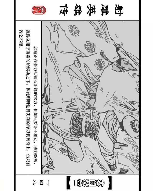 武侠连环画《射雕英雄传》之八「大闹禁宫」浙少版 童介眉 肖钟 邬翎