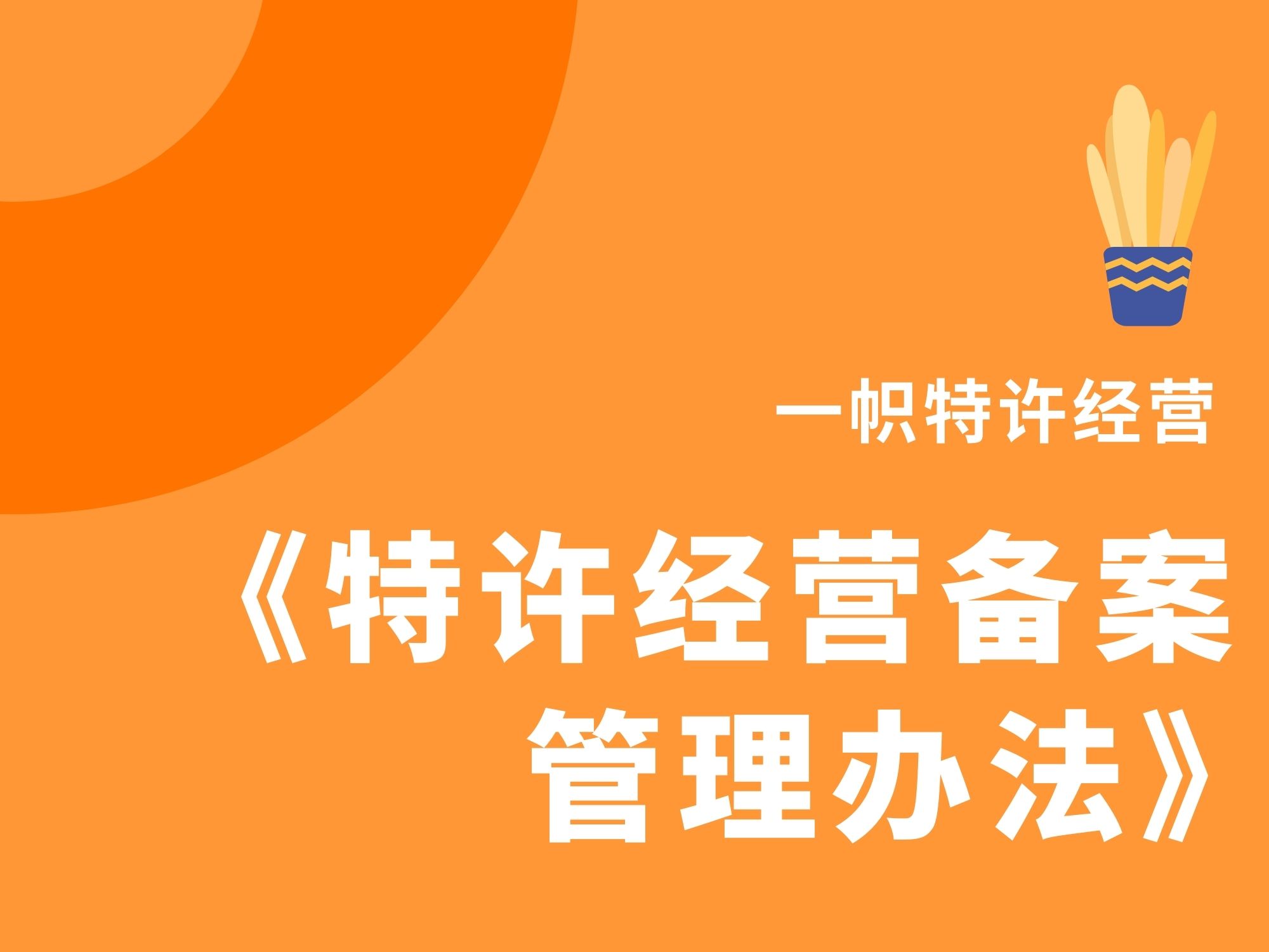 特许经营备案管理办法规定了哪些内容？