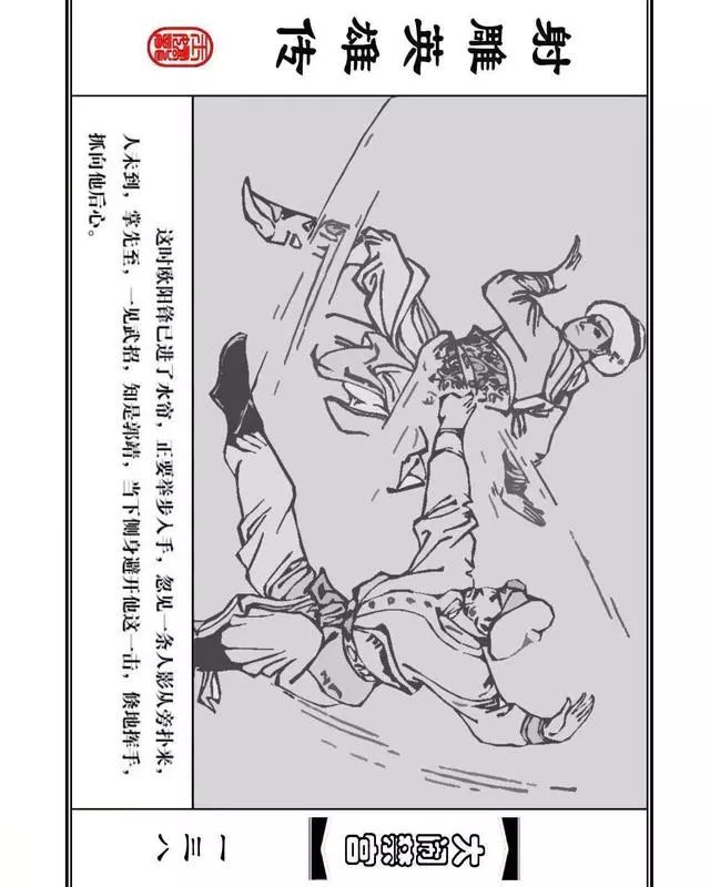 武侠连环画《射雕英雄传》之八「大闹禁宫」浙少版 童介眉 肖钟 邬翎