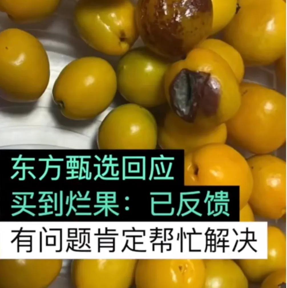 东方甄选直播间买到烂果？客服回应：已反馈，有问题肯定帮忙解决