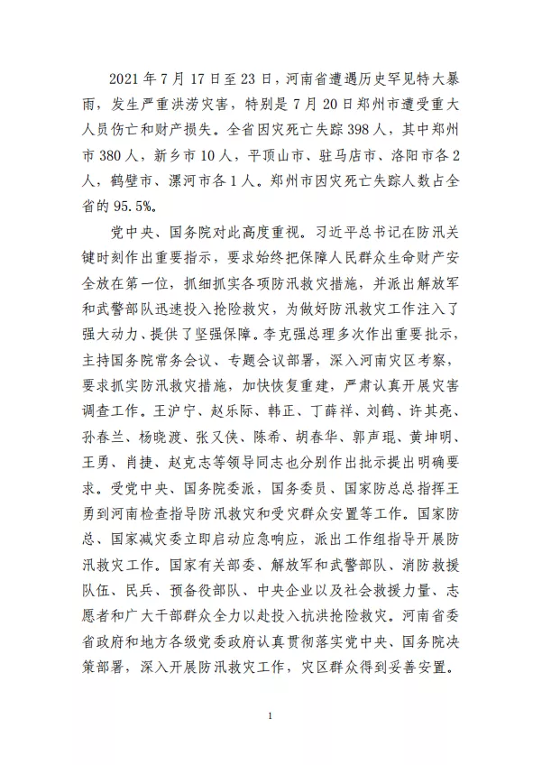 郑州“7·20”特大暴雨灾害调查报告(全文)