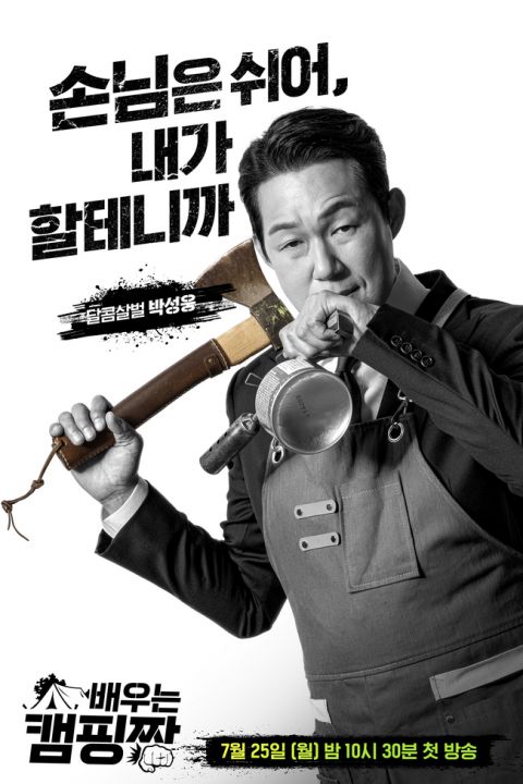 朴诚雄、申承焕、洪宗玄转职露营场老板，《演员露营赞》开播