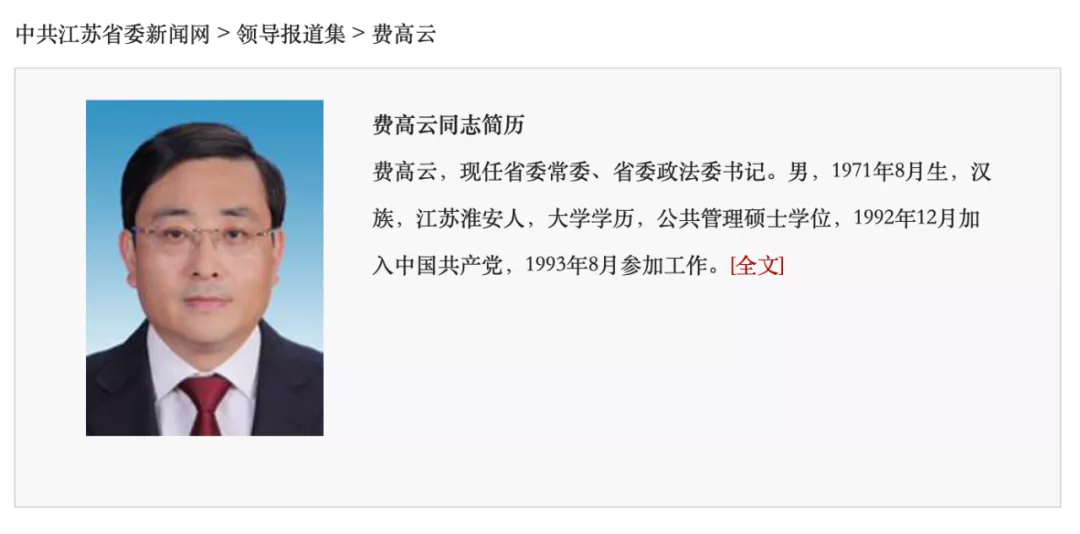 卸任政法委书记后，费高云二度履新江苏省副省长