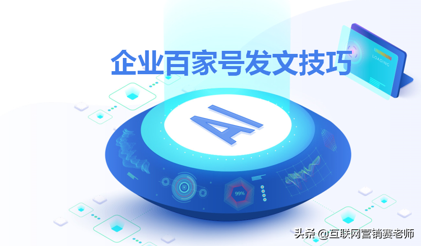 企业百家号如何发文章？注意事项有哪些？