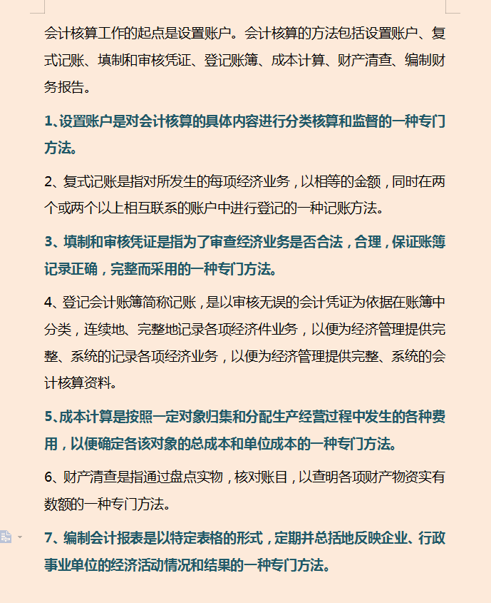 财务人员速看：会计核算的主要内容，附财务会计核算手册