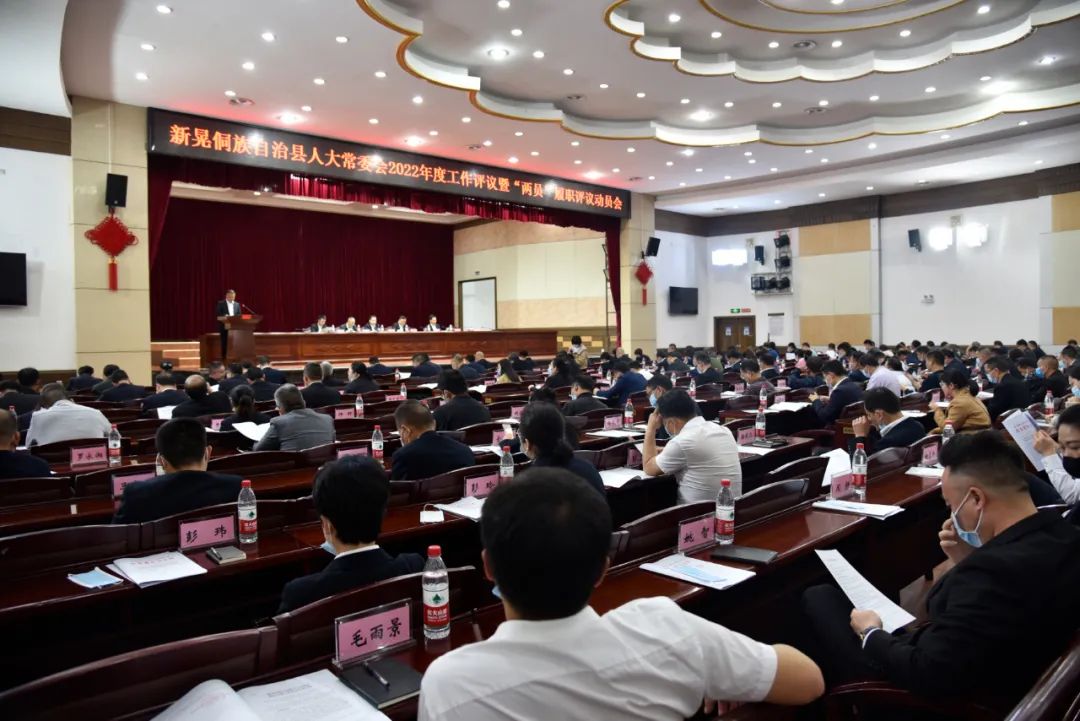 【县级人大】新晃人大：2022 年度工作评议暨“两员”履职评议动员会召开