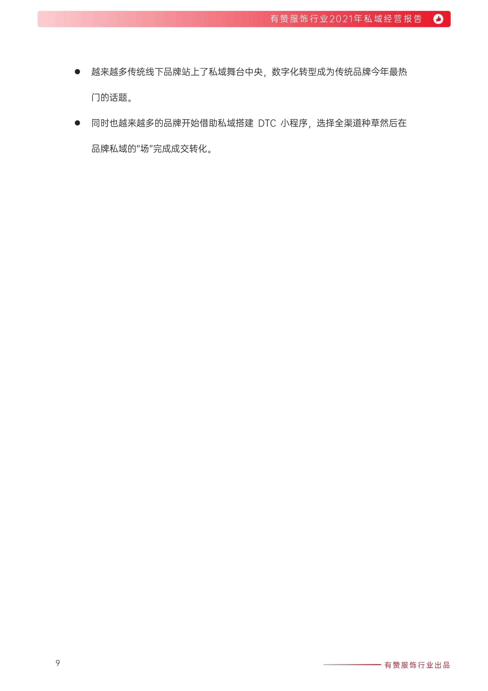 有赞：2021年服饰行业私域经营报告