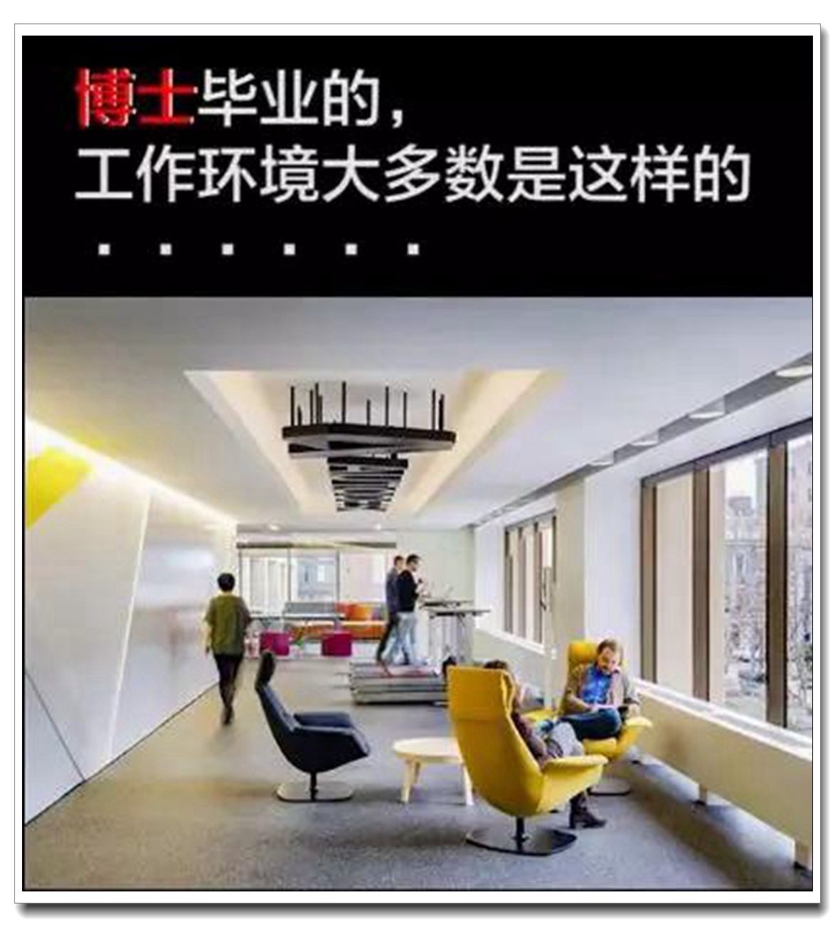 博士毕业的工作环境:惬意与舒适