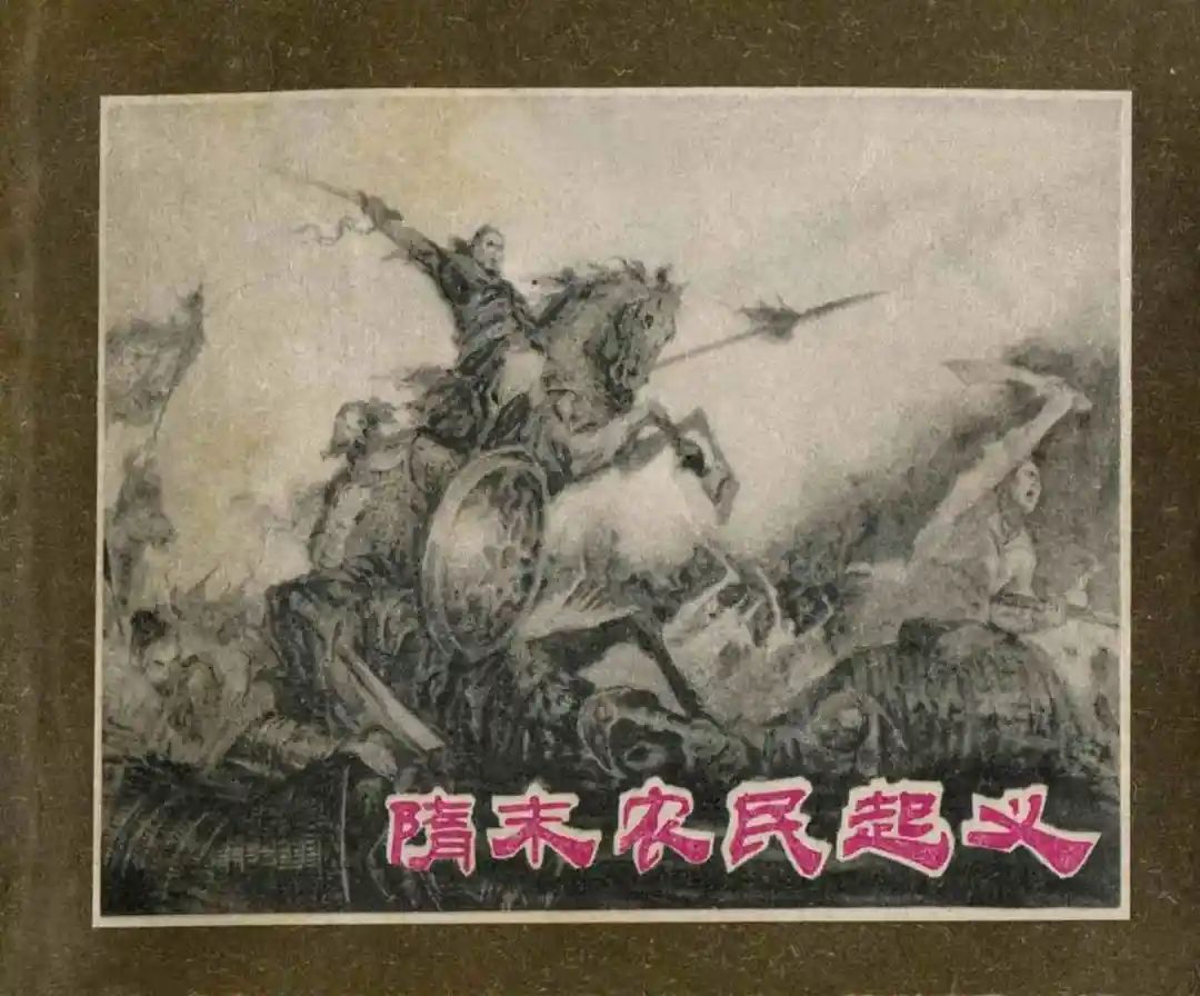 连环画《隋末农民起义》崔君沛 绘