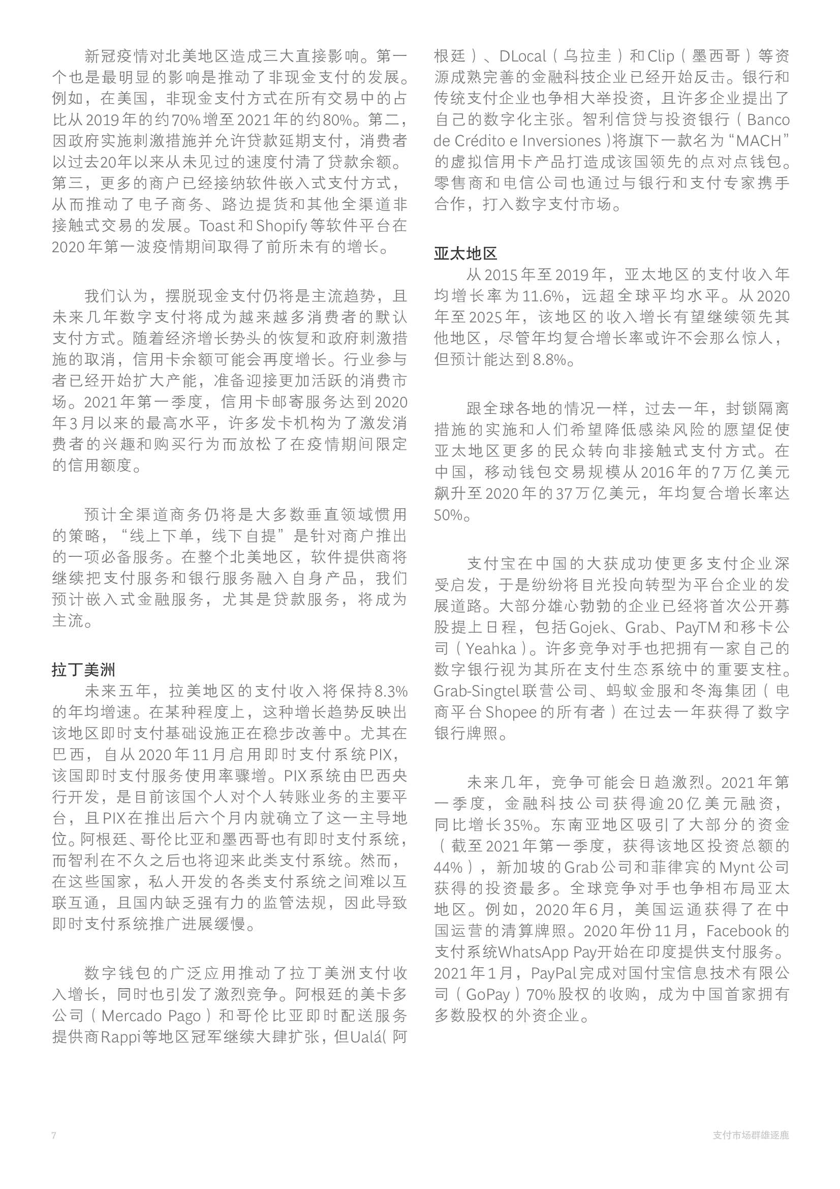 BCG：2021年全球支付行业报告